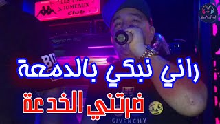 Cheb Lotfi 2023 - Rani Nebki Bdem3a _ ضرتني الخدعة - New Live Les Fréres Jumeaux & (Fares L3a9el