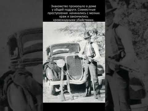 История Самых Известных Преступников-Романтиков Бонни И Клайда