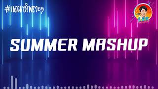 Video thumbnail of "เพลงแดนซ์ สามช่า🔥 (SUMMER MASHUP REMIXES CHA CHA DEEEP) 🔥【REMIX VERSION】Lek Remix"