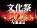 【ヲタ芸】文化祭でむっちゃ沸いた!!  鬼KYOKAN 【Amaiz】