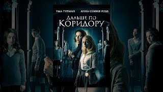 Дальше по коридору Дальше по коридору