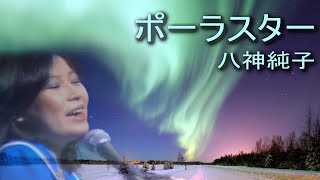 ポーラスター/八神純子　Polar Star/Junko Yagami