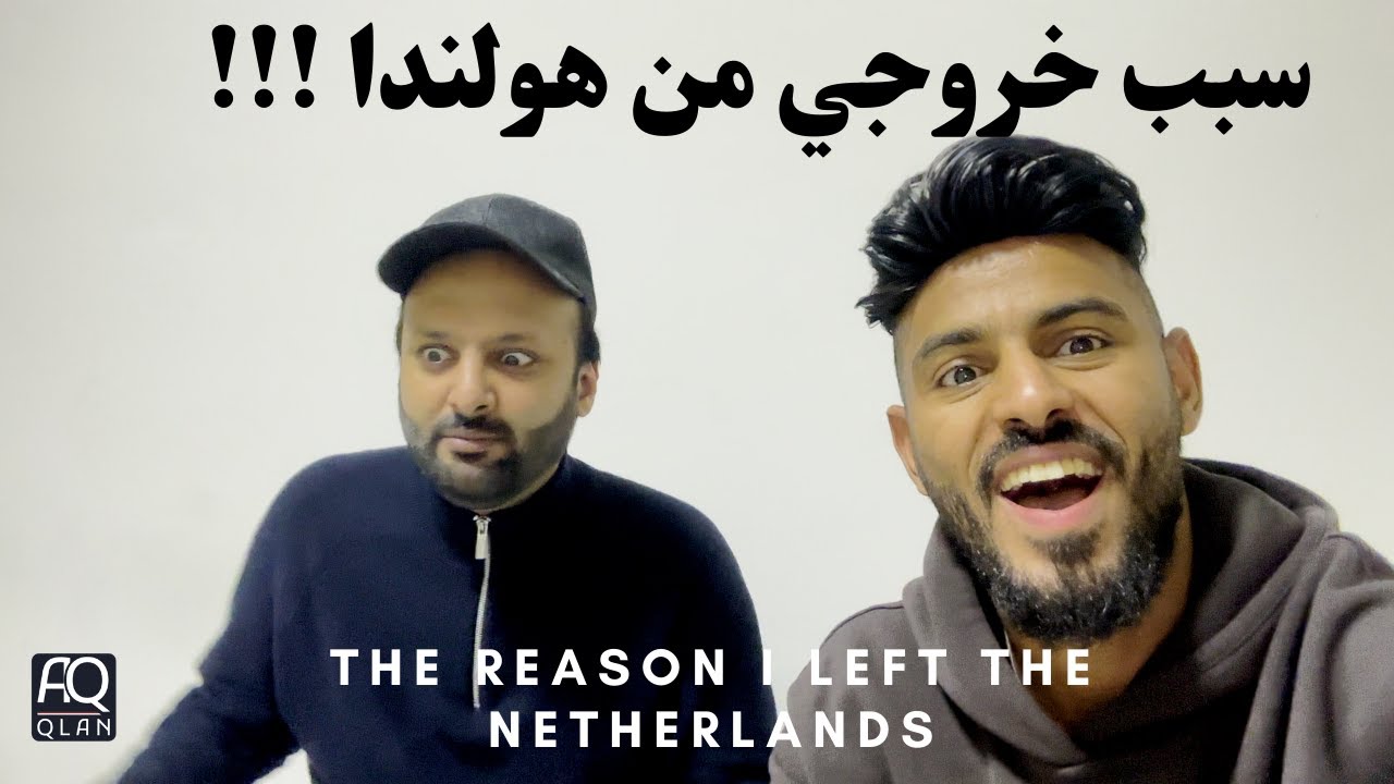 الكثير يتسال لماذا خرجت من هولندا 🇳🇱 وانت كنت مره مبسوط فيها وعايش حياتك بكل رفاهيه؟؟؟ خذ مني الجواب