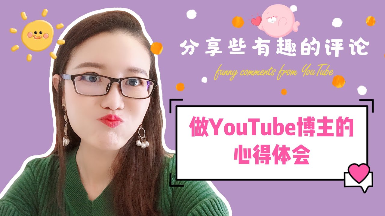 做youtube博主的感受与心得 分享曾经收到的有趣的评论 做博主需要哪些准备 闲聊 Miss Fiona Youtube