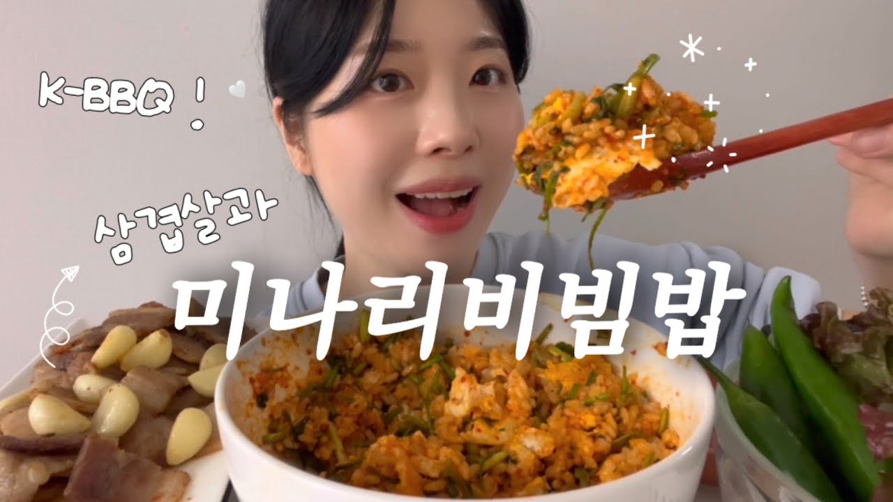 미나리 비빔밥과 삼겹살 한상 먹방🍚🥓🌿 l Korean Bibimbap with Crispy Pork Belly Mukbang ASMR realsound eatingshow.