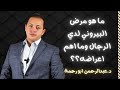 ما هو مرض البيروني وأهم اعراضه دكتور عبدالرحمن ابو رحمة ما هو مرض البيروني وأهم اعراضه دكتور عبدالرحمن ابو رحمة