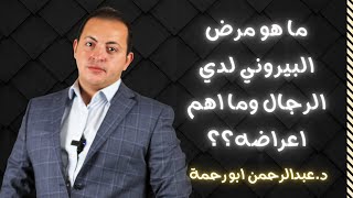 ما هو مرض البيروني وأهم اعراضه | دكتور عبدالرحمن ابو رحمة