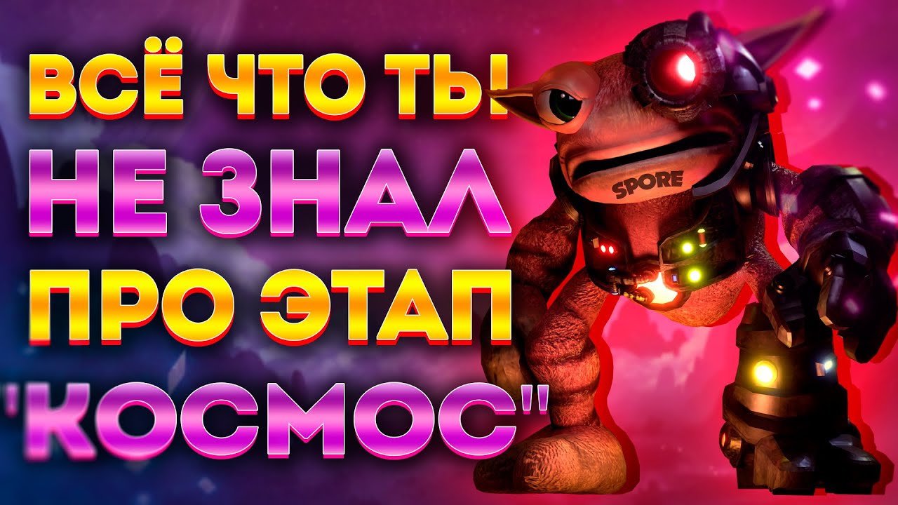 SPORE: ИНТЕРЕСНЫЕ ФАКТЫ ПРО ЭТАП 