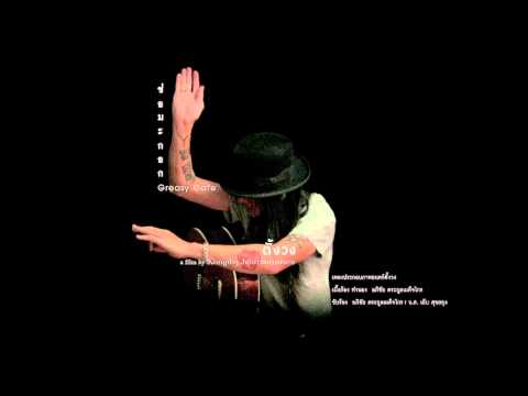 ช่อมะกอก (OST. ตั้งวง) : Greasy Cafe