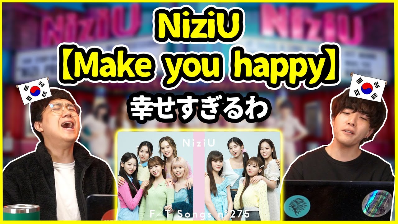 【Frist take】これは幸せになるわ…！NiziUの【Make you happy】を聞いた韓国人の反応は？【韓国人リアクション】