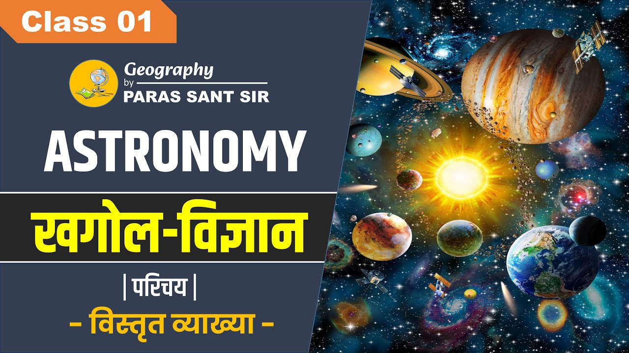 खगोल विज्ञान (Astronomy) || Class 01 || Geography by Paras Sant Sir