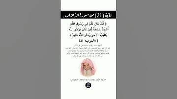 الآية (21) من سورة الأحزاب//القارئ الشيخ علي بن عبد الرحمن الحذيفي.