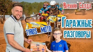 Гаражные разговоры. 1 Выпуск - Верхняя Салда TIRUS_MOTO