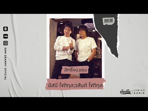 สิทธิ์ของเธอ - อัสนี โชติกุล & วสันต์ โชติกุล【เกิดทัน Lyrics Audio】
