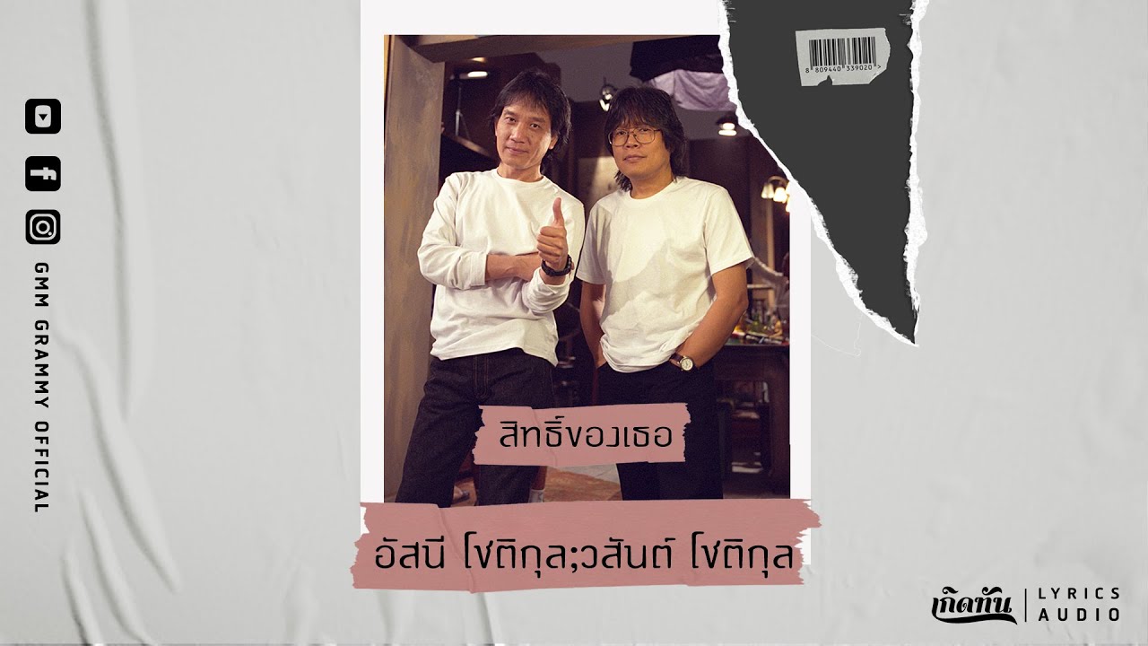 สิทธิ์ของเธอ - อัสนี โชติกุล & วสันต์ โชติกุล【เกิดทัน Lyrics Audio】