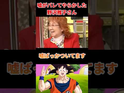 嘘がバレてやらかした野沢雅子さん#声優