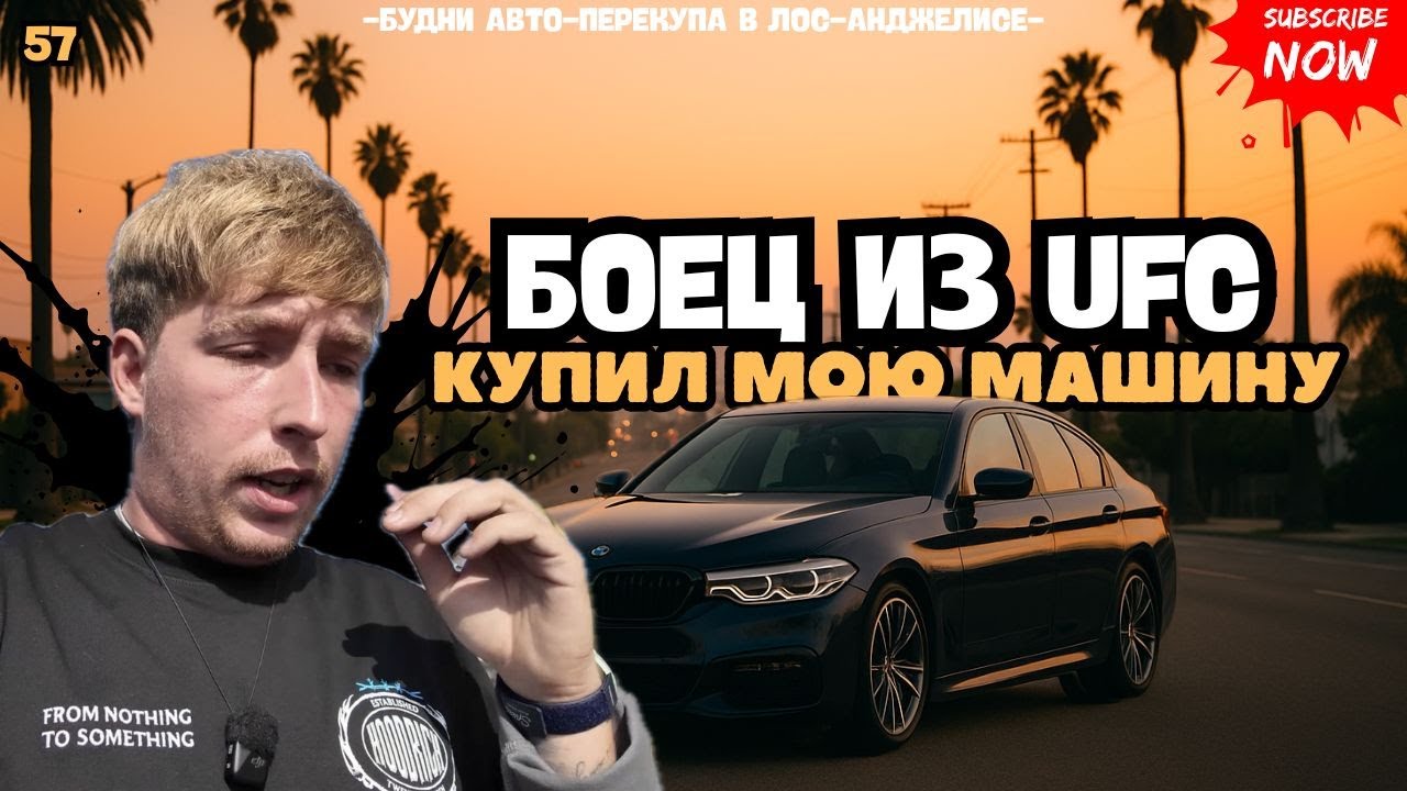 Боец из UFC - Купил у меня машину! / Будни авто-перекупа в Лос-Анджелесe.