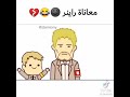 معانات راينر