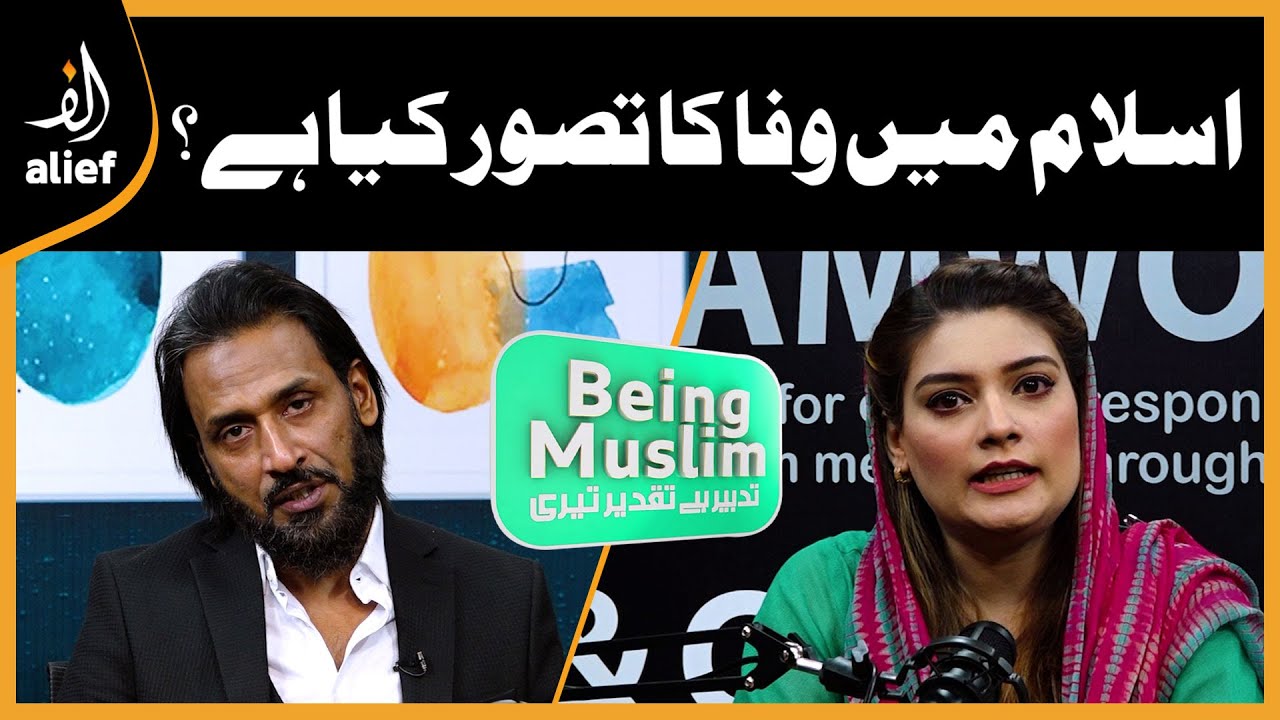 Islam Mein Wafa Ka Tasawar Kya Hai? | Being Muslim | Sahil Adeem | Sundas Sami | PODCAST | Alief TV