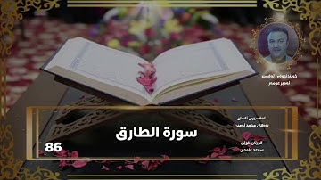 سورة الطارق - سورة 86 - عدد آياتها 17