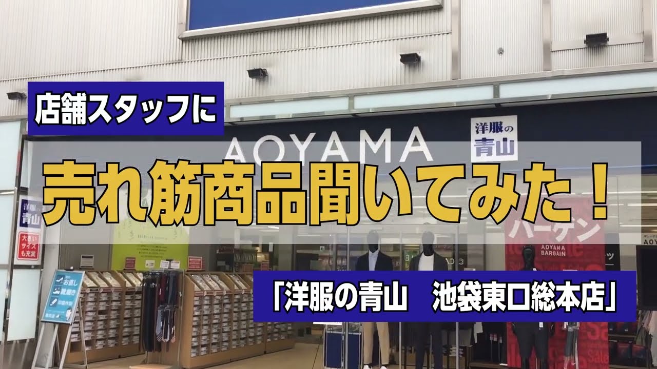店舗スタッフに売れ筋商品聞いてみた 池袋 洋服の青山 公式チャンネル Youtube
