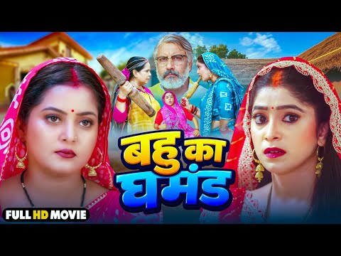 Full Movie | बहु का घमंड | Bahu Ka Ghamand | #Anjana Singh | New Bhojpuri Movie 2026 #movie #family
