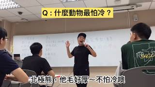 團康遊戲《白癡猜謎 . 益智問答》團康活動.氣氛帶動 ∥ 大隻女小資旅 Y.C TOUR
