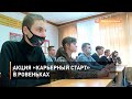 Акция «Карьерный старт» в Ровеньках