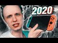 NINTENDO SWITCH В 2020 ГОДУ