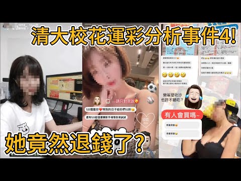 清大校花運彩分析事件4！只敢在小圈圈取暖？｜峰哥 中秋烤肉