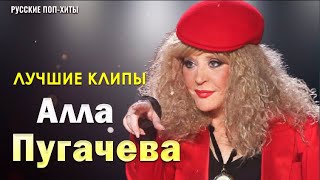 Алла Пугачева - Лучшие Клипы - Русские Поп-Xиты 2022