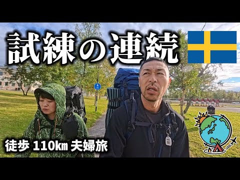 日本を出て48時間!110㎞の徒歩旅の前に数々の試練が待ち構える/スウェーデン/クングスレーデン/Kungsleden