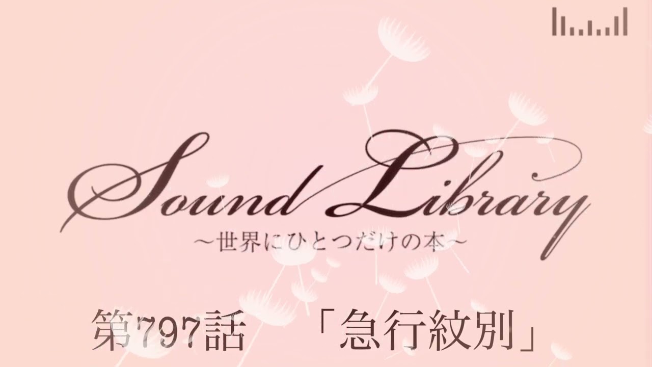 第797話「急行紋別」Sound Library〜世界にひとつだけの本〜