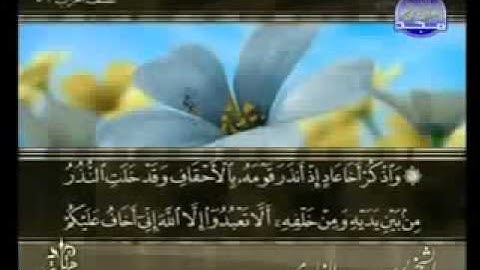 ختمة الشيخ سعد الغامدي 46 سورة الأحقاف