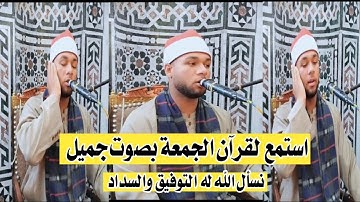 استمع لقران صلاة الجمعة بصوت القارئ الشيخ أحمد مجدي الفخراني نسأل الله له التوفيق والسداد