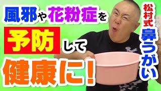【松村流鼻うがい講座】冬の時期必見！！松村が風邪を引かない裏技を大公開！！まさかの展開にスタッフ大慌て！？【神回！？】