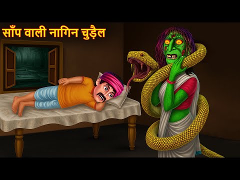 साँप वाली नागिन चुड़ैल | Horror Stories in Hindi | Chudail Ki Kahaniya | Stories | Bhootiya Kahaniya