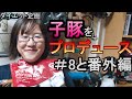 ロードバイク女子が子豚旦那のダイエットをプロデュース #8+番外編 こたらんお休み/プロテイン大量購入