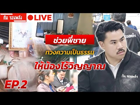 “กัน จอมพลังช่วยพี่ชายทวงความเป็นธรรมให้น้องไร้วิญญาณEP.2 