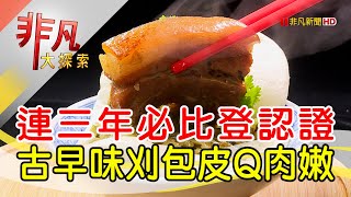 蟬聯必比登古味刈包│台北美食必吃│源芳刈包│【非凡大探索 ... 