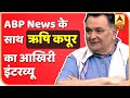 Rishi Kapoor's LAST INTERVIEW Given To ABP News | ABP News