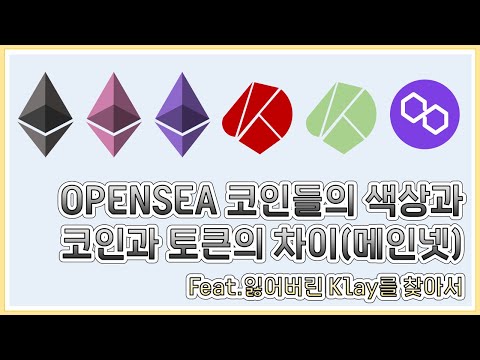 Opensea 코인들의 색상 코인과 토큰의 차이 Feat 잃어버린 Klay를 찾아서 