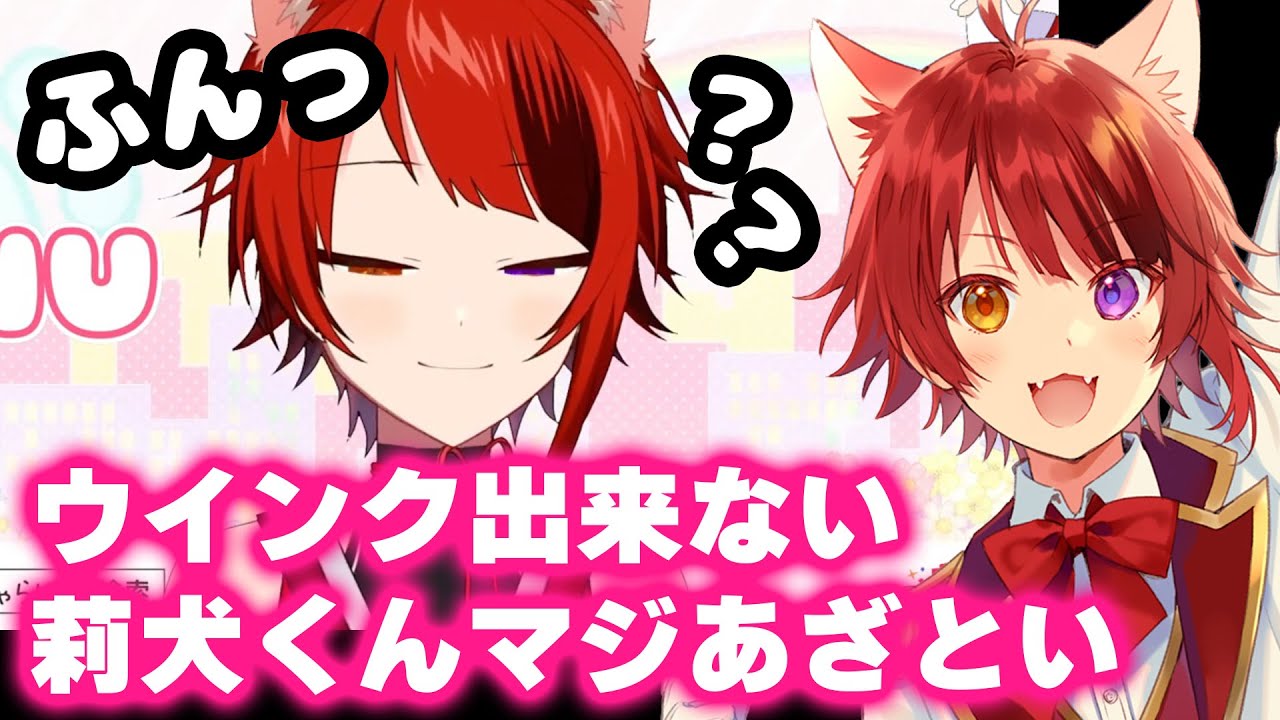 すとぷり あざとさmax ウインク出来ない莉犬くんが可愛すぎるwww 莉犬 切り抜き Youtube