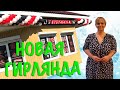 Гирлянда из трёх цветов. Калибратор. Открытие магазина.