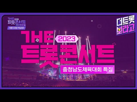 [SPOT] 금산에서 펼쳐지는 트롯 <strong>대축제</strong>! I 2023 더 트롯콘서트
