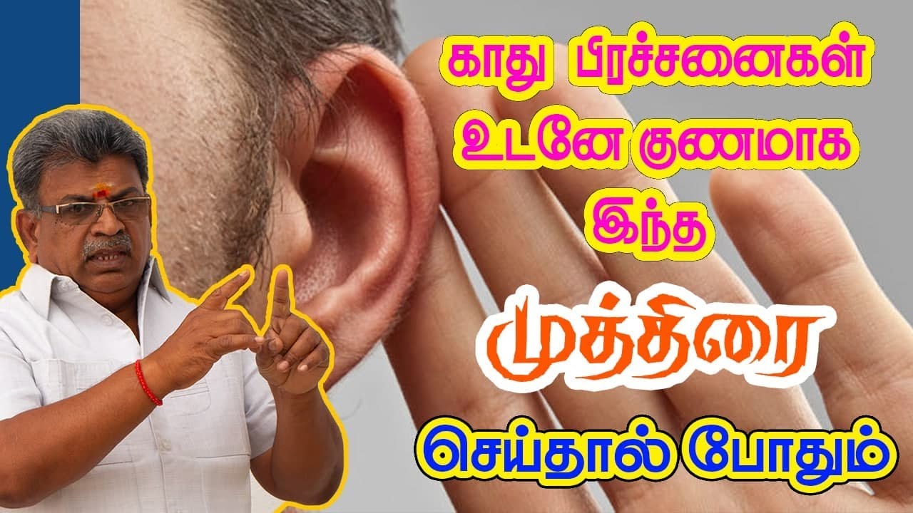 காது பிரச்சனைகள் உடனே குணமாக இந்த முத்திரை செய்தால் போதும் | Mudra To Relieve from Ear Problems