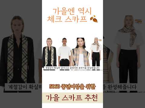 [5060중년패션] 가을엔 역시 체크 스카프! 🍂 클래식하고 세련된 분위기 완성