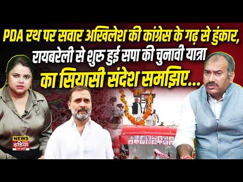 Akhilesh Yadav PDA Yatra Raebareli: रायबरेली से सपा की चुनावी यात्रा का पूरा सियासी गणित समझिए