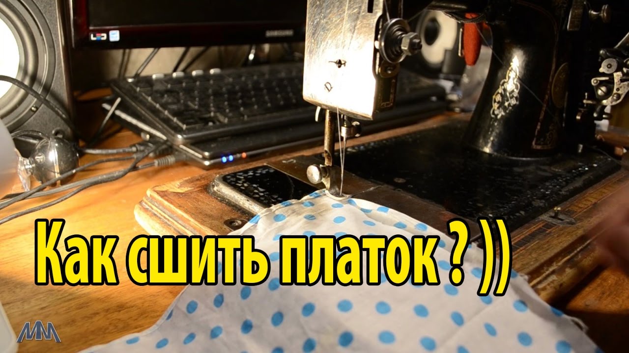Как сшить носовой платок на швейной машинке фото 816