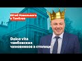 Dolce vita тамбовских чиновников в столице